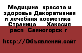 Медицина, красота и здоровье Декоративная и лечебная косметика - Страница 2 . Хакасия респ.,Саяногорск г.